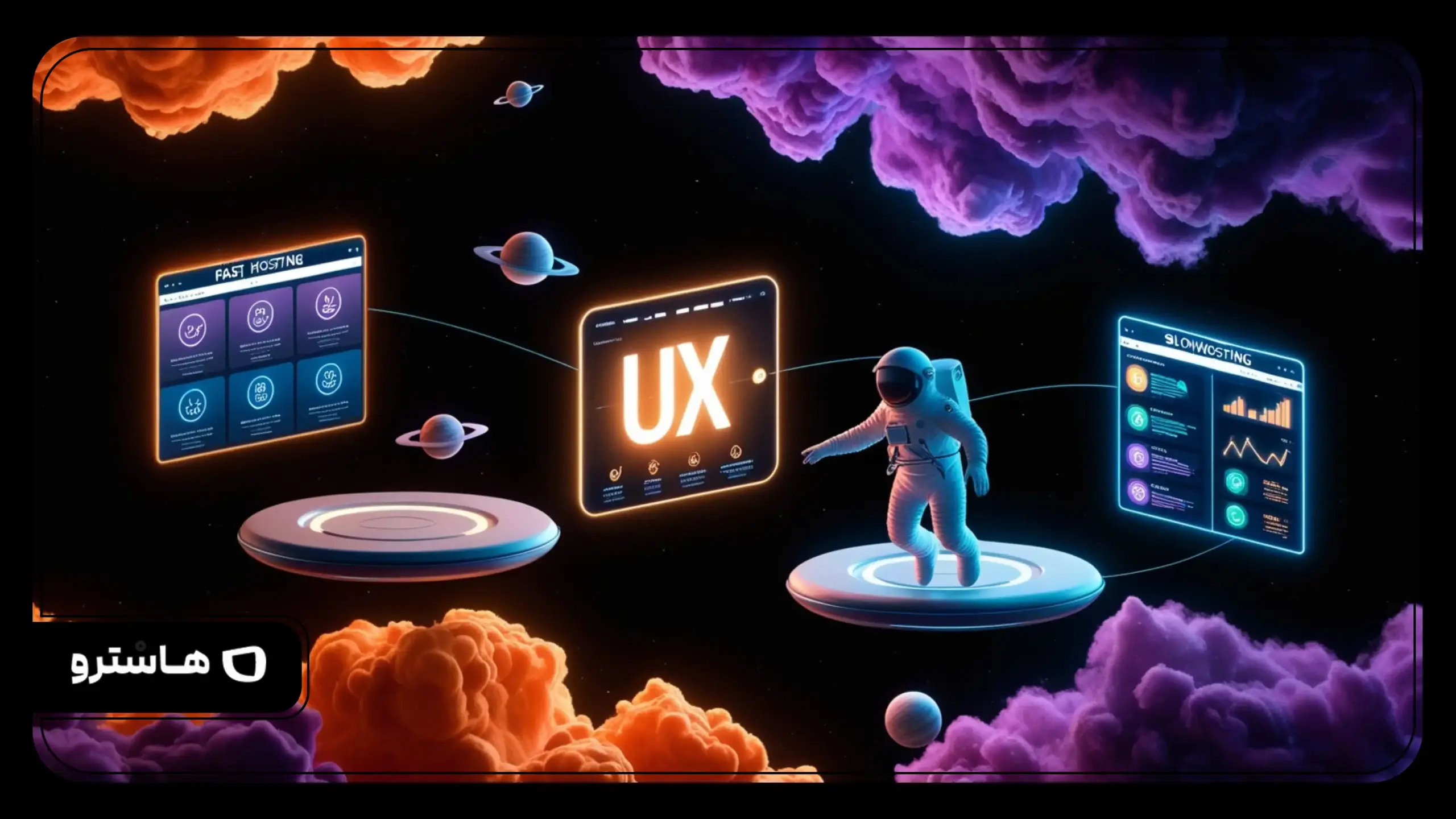 تاثیر هاست بر تجربه کاربری (UX): فراتر از سرعت