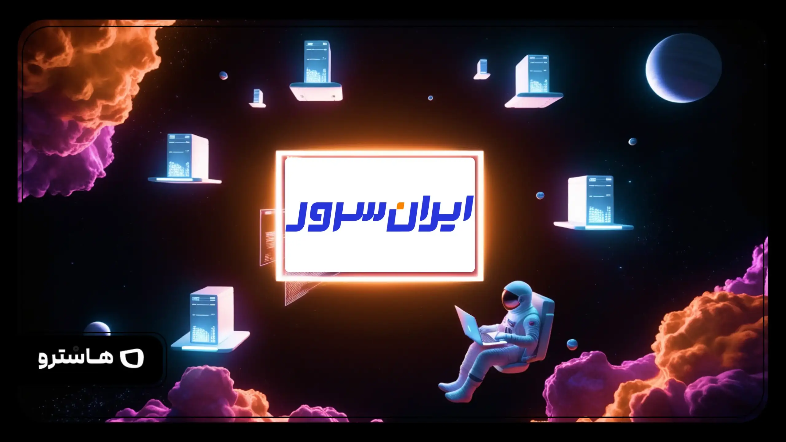 بررسی جامع خدمات ایران سرور؛ انتخابی مطمئن برای میزبانی وب در ایران