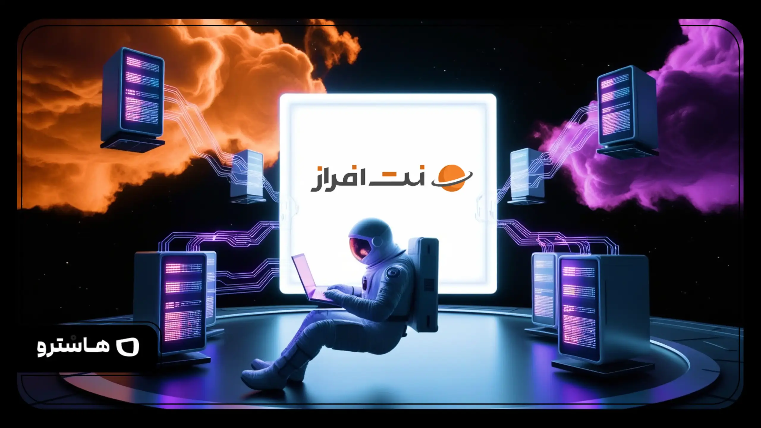 بررسی کامل نت افراز؛ خدمات میزبانی وب با قیمت مناسب و عملکرد قابل اعتماد