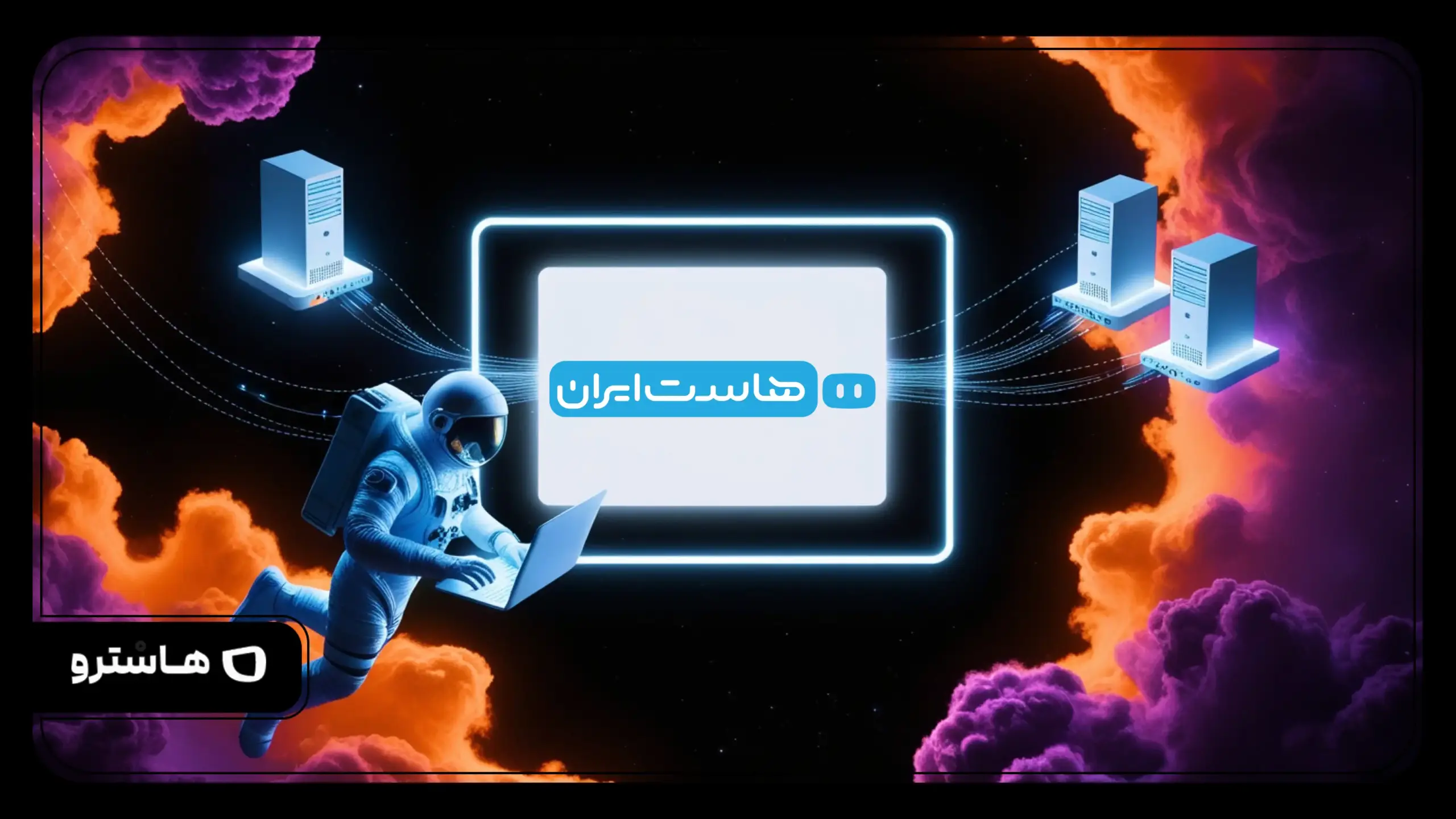 آشنایی با خدمات هاست ایران؛ بررسی تخصصی یکی از قدیمی‌ترین شرکت‌های میزبانی وب ایران