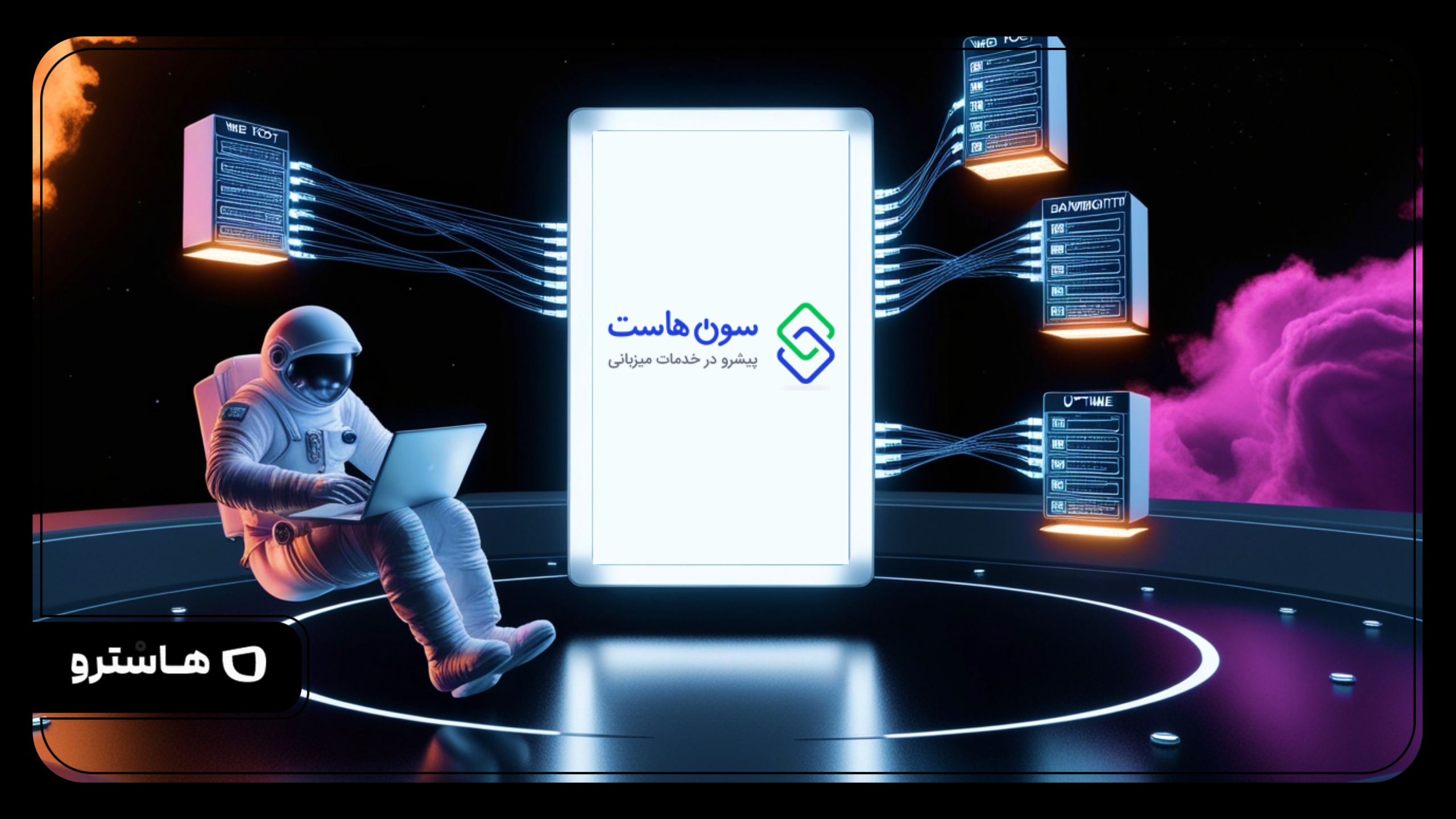 سون هاست؛ بررسی خدمات میزبانی اقتصادی با پشتیبانی مناسب برای سایت‌های شخصی و شرکتی