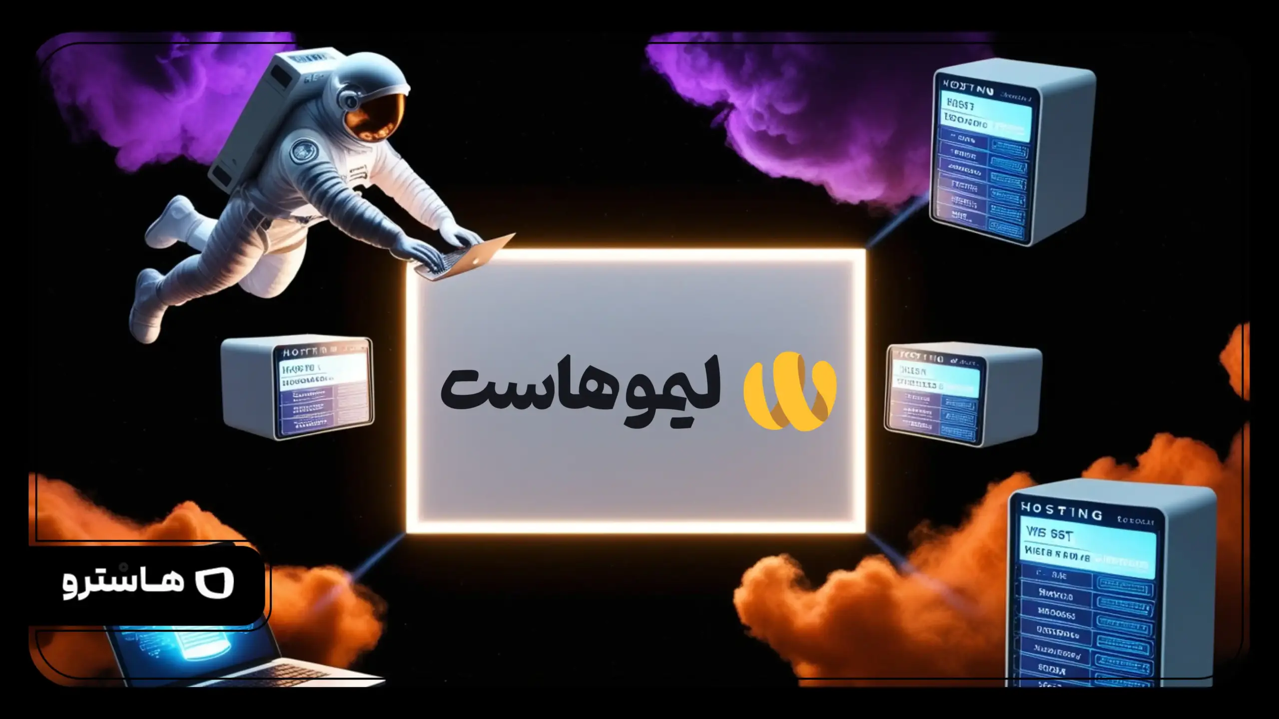 لیمو هاست؛ بررسی خدمات میزبانی مدرن با رابط کاربری متفاوت و تجربه‌ای ساده
