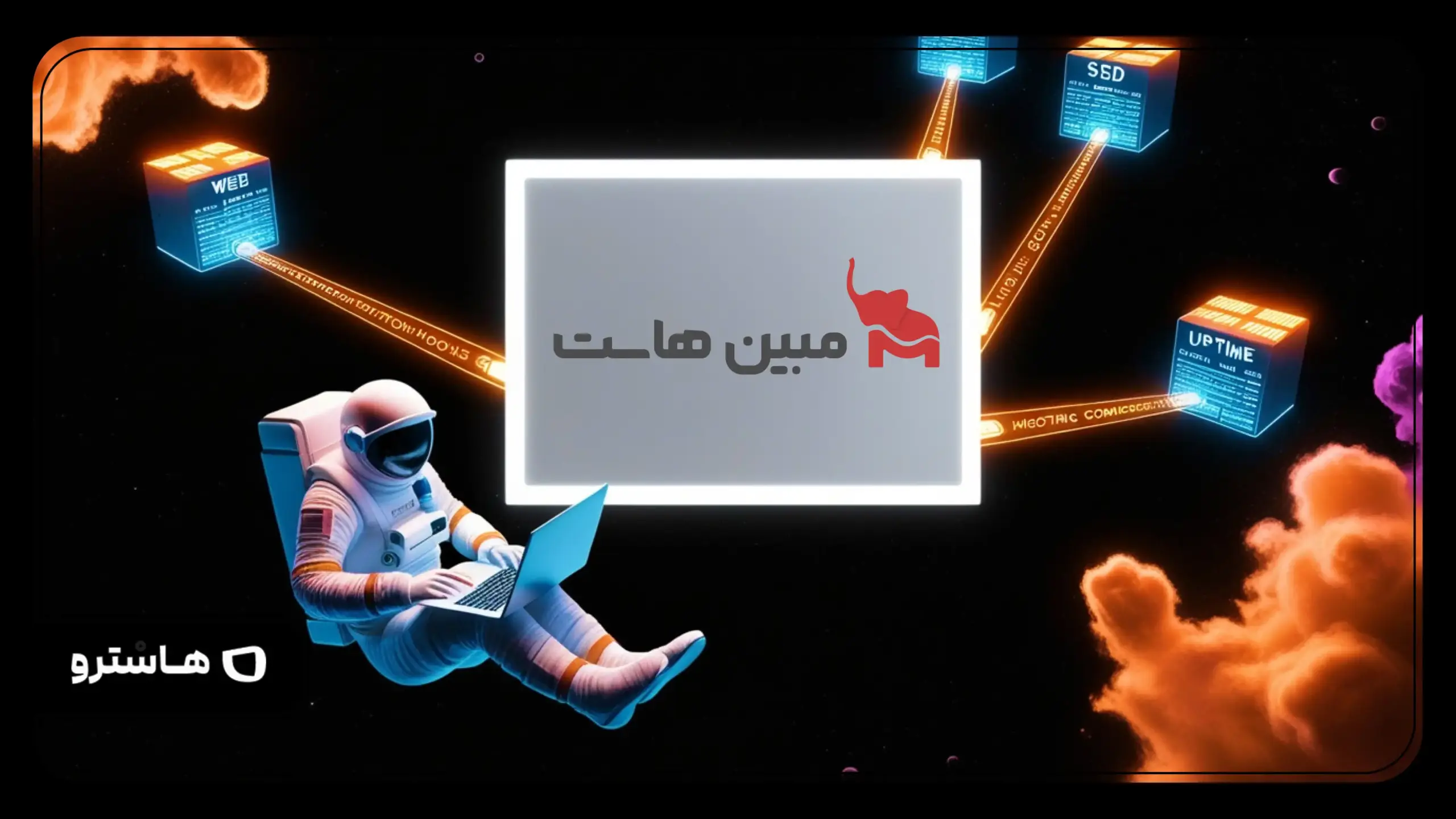 مبین هاست؛ بررسی تخصصی خدمات سرور و دیتاسنتر برای پروژه‌های حرفه‌ای