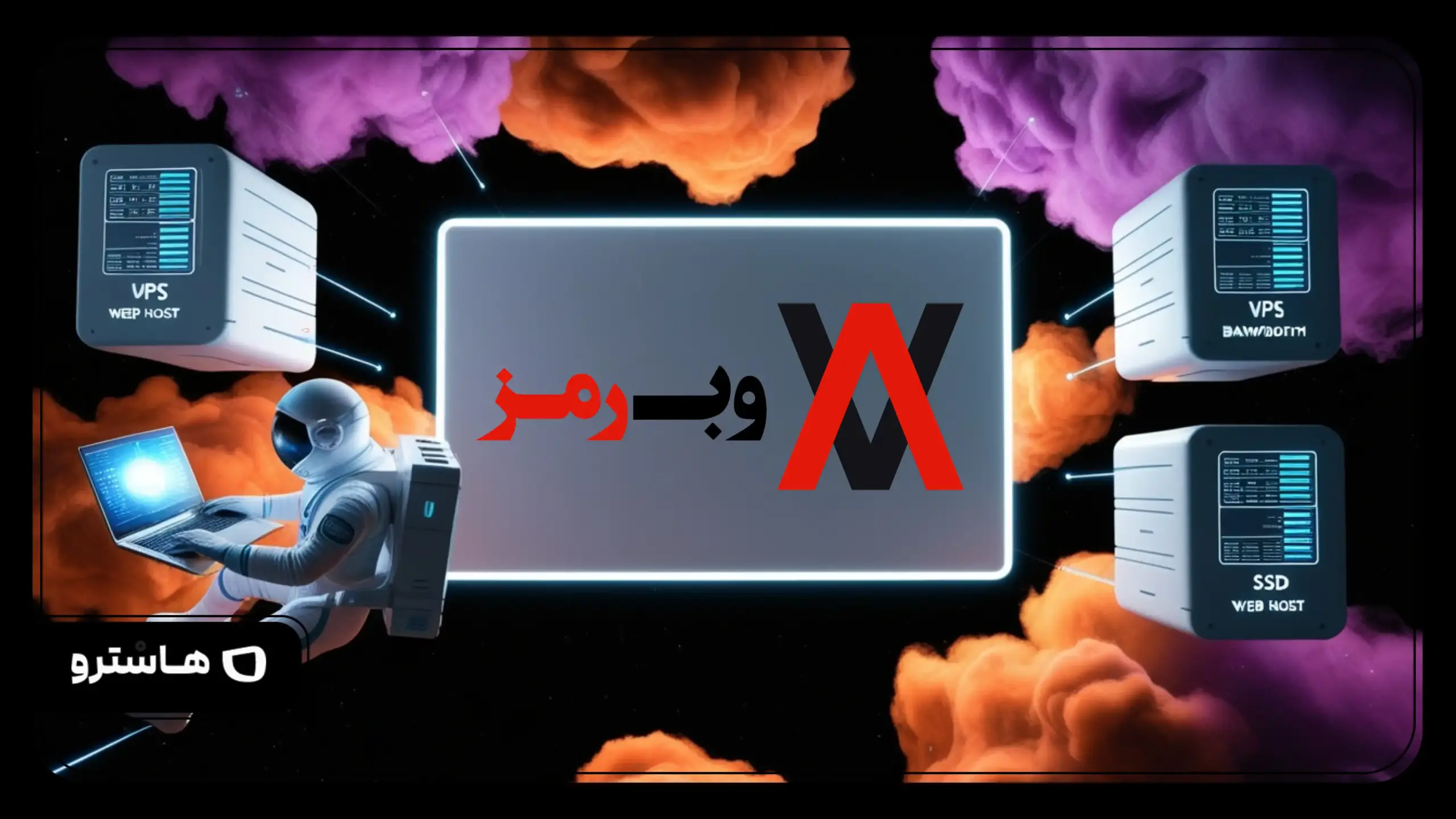 وب رمز؛ فراتر از هاستینگ معمولی، یک تجربه فراهاست